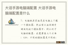 大话手游电脑端配置 大话手游电脑端配置是什么