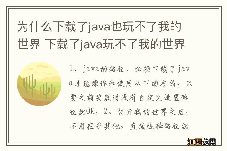 为什么下载了java也玩不了我的世界 下载了java玩不了我的世界解决办法