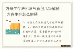 方舟生存进化喷气背包几级解锁 方舟生存怎么解锁