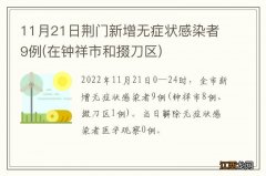 在钟祥市和掇刀区 11月21日荆门新增无症状感染者9例