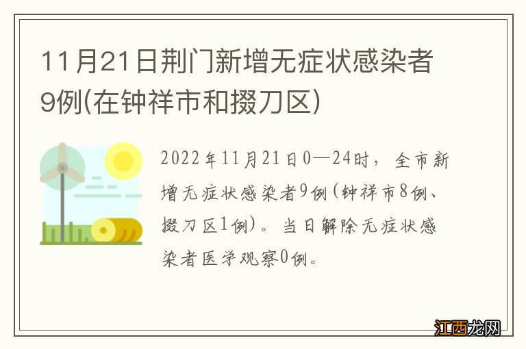 在钟祥市和掇刀区 11月21日荆门新增无症状感染者9例