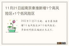 11月21日起南京秦淮新增1个高风险区+1个低风险区