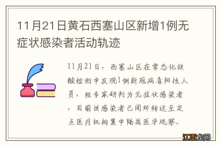11月21日黄石西塞山区新增1例无症状感染者活动轨迹