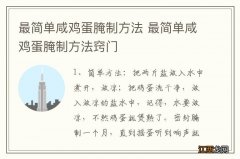 最简单咸鸡蛋腌制方法 最简单咸鸡蛋腌制方法窍门