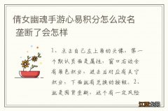 倩女幽魂手游心易积分怎么改名 垄断了会怎样