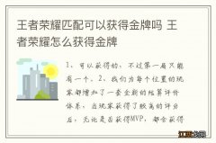 王者荣耀匹配可以获得金牌吗 王者荣耀怎么获得金牌