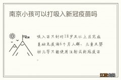 南京小孩可以打吸入新冠疫苗吗