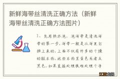 新鲜海带丝清洗正确方法图片 新鲜海带丝清洗正确方法