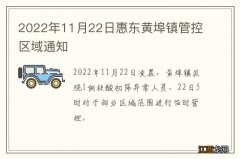 2022年11月22日惠东黄埠镇管控区域通知