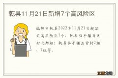 乾县11月21日新增7个高风险区
