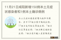 11月21日咸阳新增150例本土无症状感染者和1例本土确诊病例