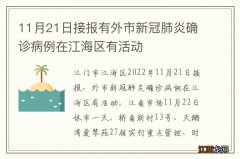 11月21日接报有外市新冠肺炎确诊病例在江海区有活动