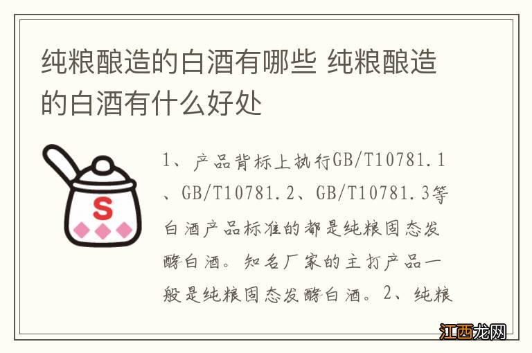 纯粮酿造的白酒有哪些 纯粮酿造的白酒有什么好处