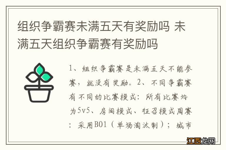 组织争霸赛未满五天有奖励吗 未满五天组织争霸赛有奖励吗