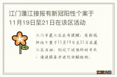 江门蓬江接报有新冠阳性个案于11月19日至21日在该区活动