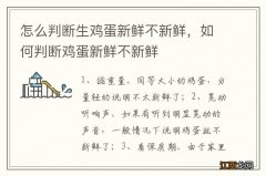 怎么判断生鸡蛋新鲜不新鲜，如何判断鸡蛋新鲜不新鲜