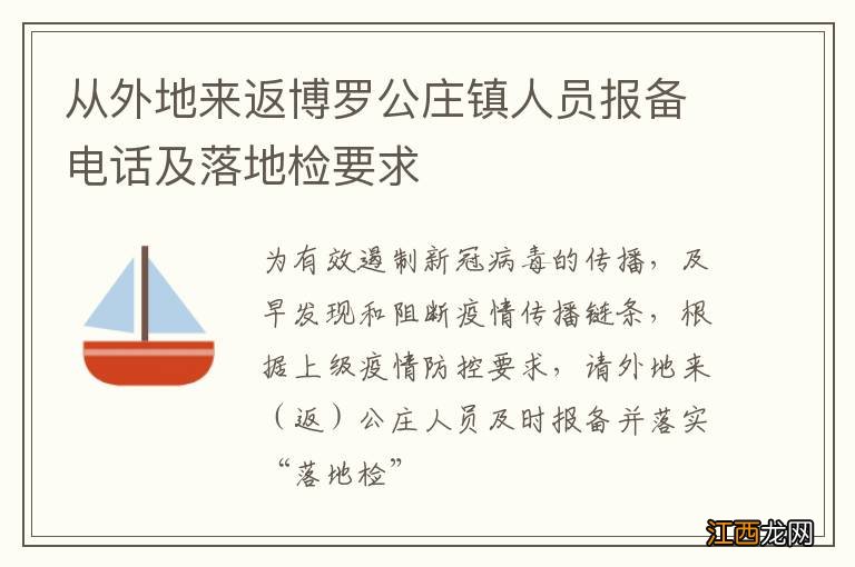 从外地来返博罗公庄镇人员报备电话及落地检要求