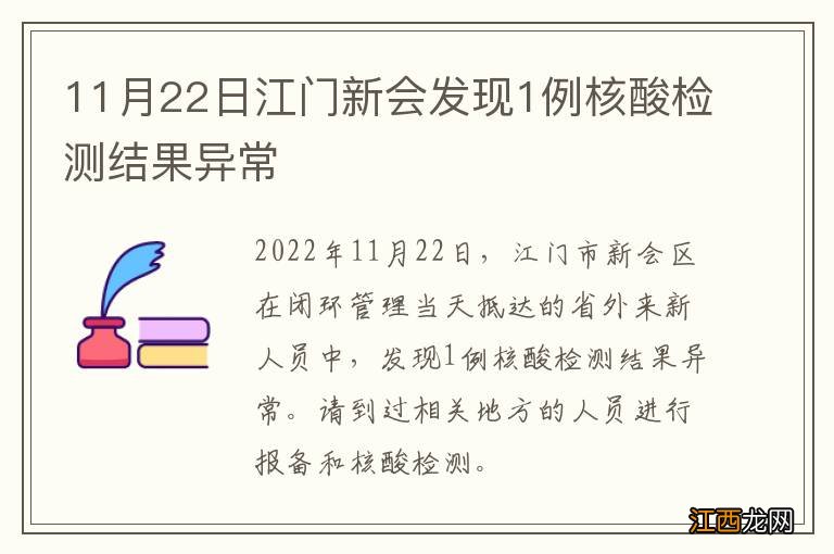 11月22日江门新会发现1例核酸检测结果异常