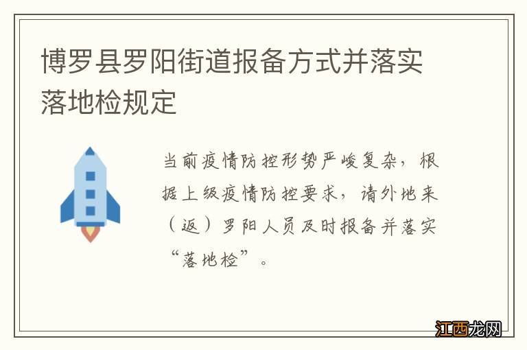 博罗县罗阳街道报备方式并落实落地检规定