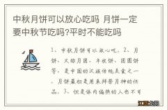 中秋月饼可以放心吃吗 月饼一定要中秋节吃吗?平时不能吃吗