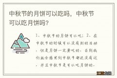 中秋节的月饼可以吃吗，中秋节可以吃月饼吗?