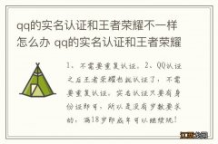 qq的实名认证和王者荣耀不一样怎么办 qq的实名认证和王者荣耀不一样