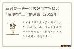 2022年第55号 宜兴关于进一步做好自主报备及“落地检”工作的通告