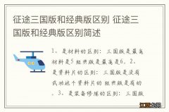 征途三国版和经典版区别 征途三国版和经典版区别简述