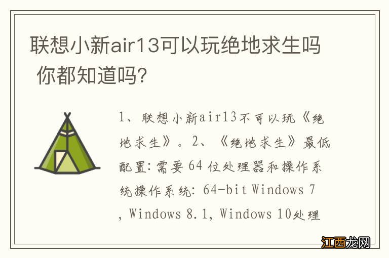 联想小新air13可以玩绝地求生吗 你都知道吗？