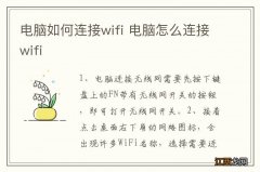 电脑如何连接wifi 电脑怎么连接wifi