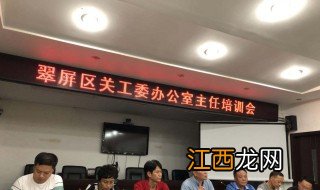 关工委是什么单位?待遇如何 关工委是什么单位