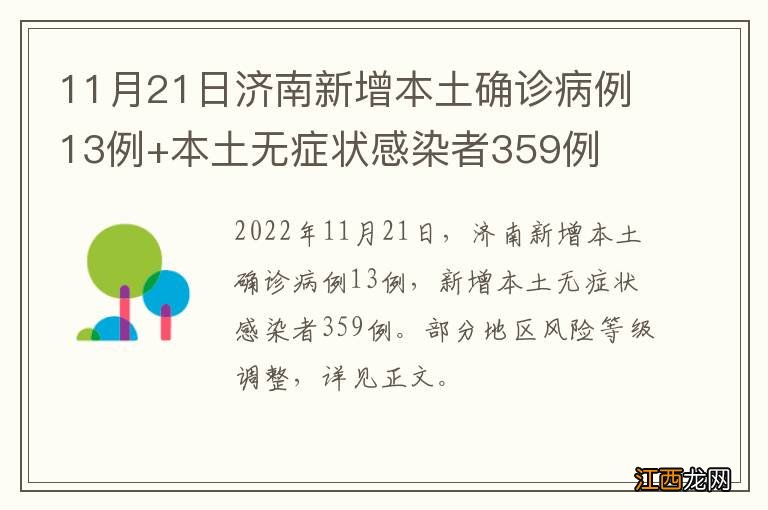 11月21日济南新增本土确诊病例13例+本土无症状感染者359例