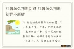 红薯怎么判断新鲜 红薯怎么判断新鲜不新鲜