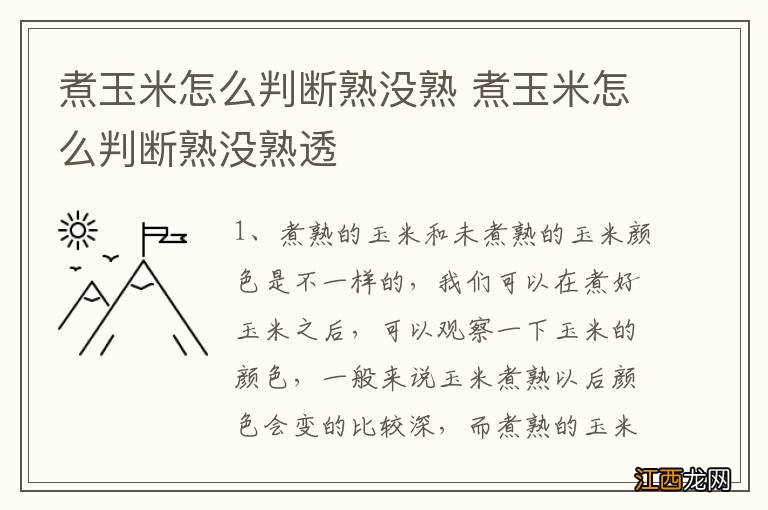 煮玉米怎么判断熟没熟 煮玉米怎么判断熟没熟透