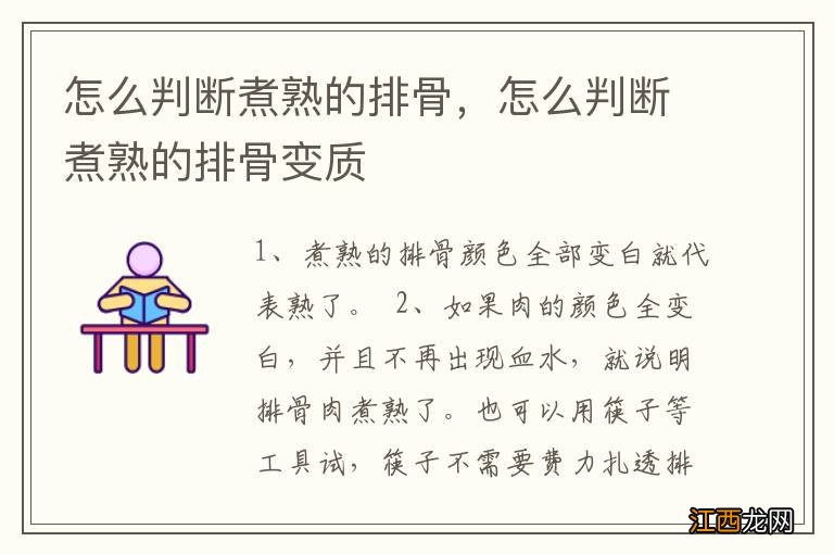 怎么判断煮熟的排骨，怎么判断煮熟的排骨变质