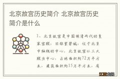 北京故宫历史简介 北京故宫历史简介是什么