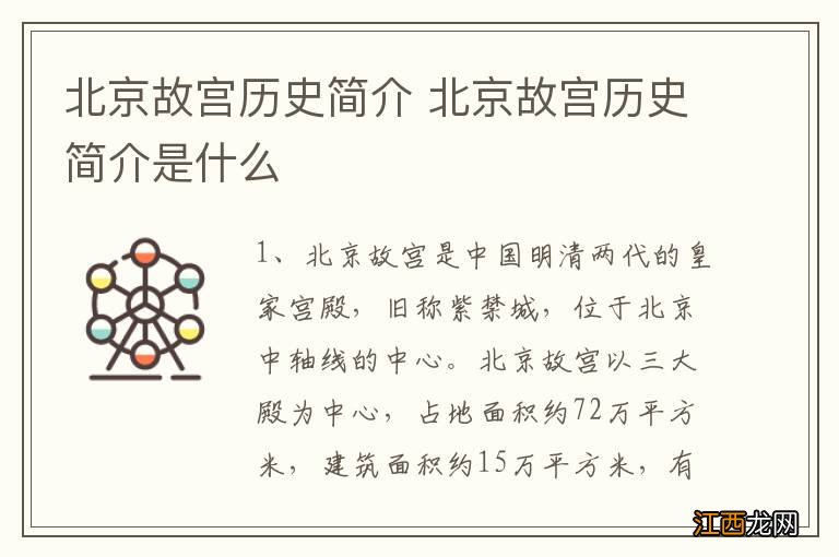 北京故宫历史简介 北京故宫历史简介是什么