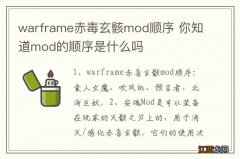 warframe赤毒玄骸mod顺序 你知道mod的顺序是什么吗