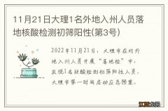 第3号 11月21日大理1名外地入州人员落地核酸检测初筛阳性