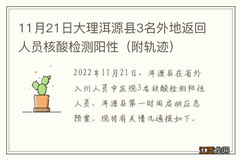 附轨迹 11月21日大理洱源县3名外地返回人员核酸检测阳性