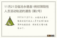 第2号 11月21日临沧永德县1例初筛阳性人员活动轨迹的通告