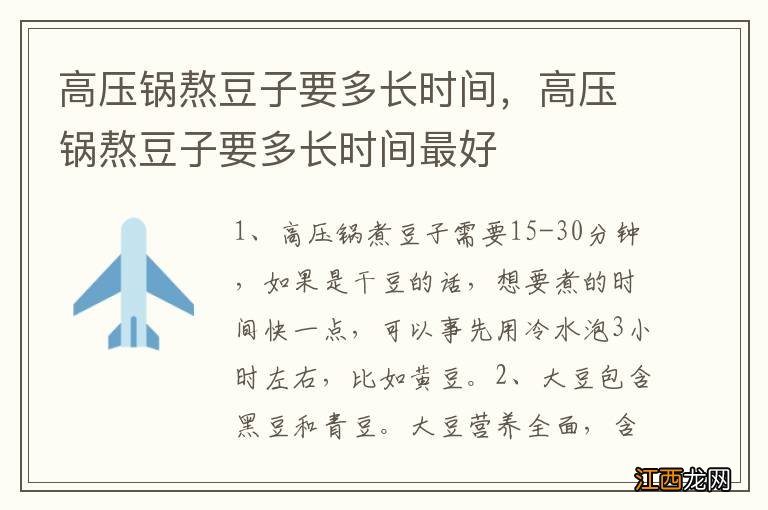 高压锅熬豆子要多长时间，高压锅熬豆子要多长时间最好