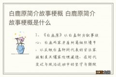 白鹿原简介故事梗概 白鹿原简介故事梗概是什么