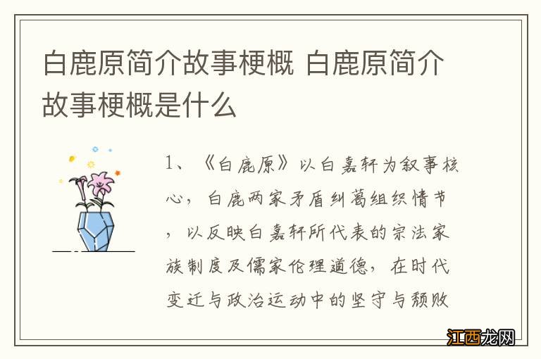 白鹿原简介故事梗概 白鹿原简介故事梗概是什么