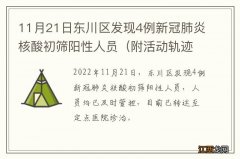 附活动轨迹 11月21日东川区发现4例新冠肺炎核酸初筛阳性人员