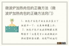 微波炉加热肉包的正确方法窍门 微波炉加热肉包的正确方法