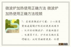 微波炉加热使用正确方法 微波炉加热使用正确方法视频