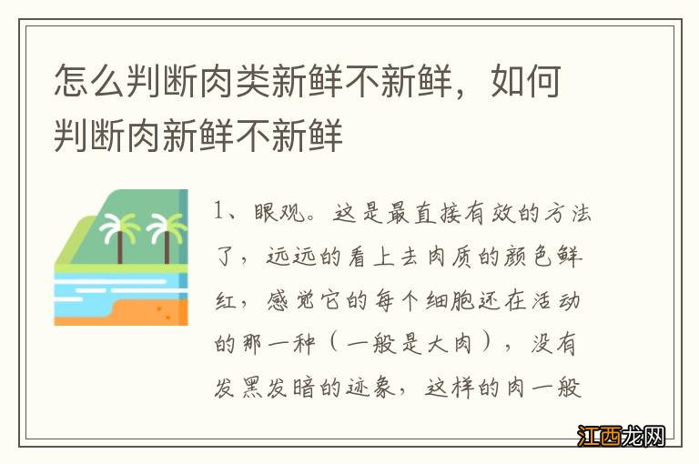 怎么判断肉类新鲜不新鲜，如何判断肉新鲜不新鲜