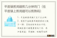 在平底锅上煎鸡翅可以煎熟吗 平底锅煎鸡翅煎几分钟窍门