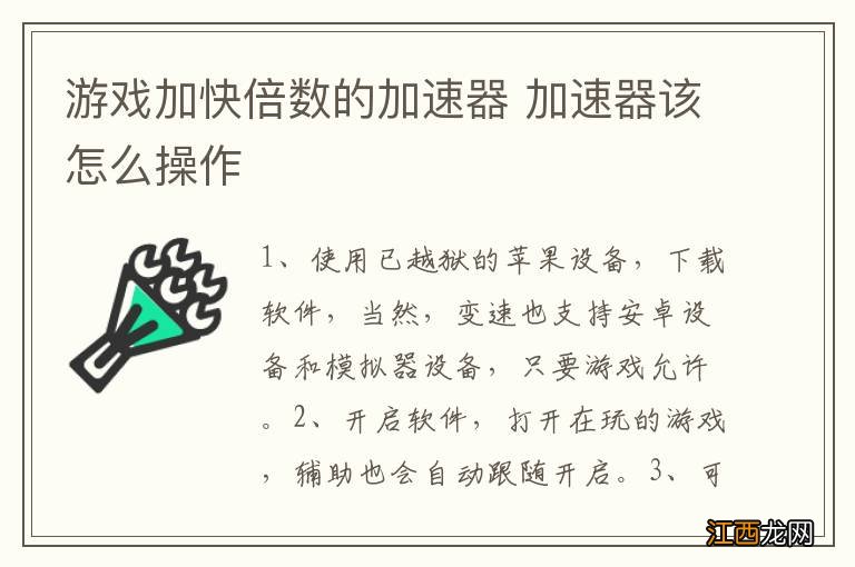 游戏加快倍数的加速器 加速器该怎么操作